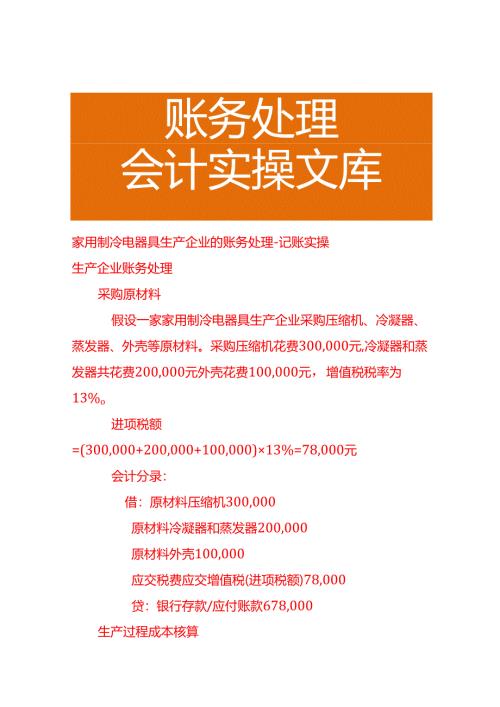 家用制冷电器具生产企业的账务处理－记账实操.docx