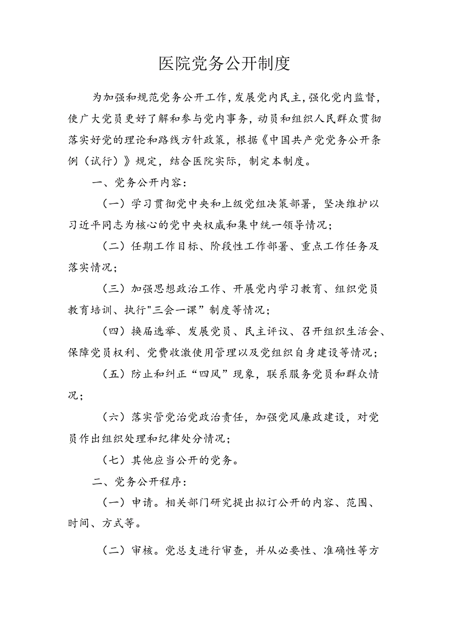 医院党务公开制度.docx_第1页