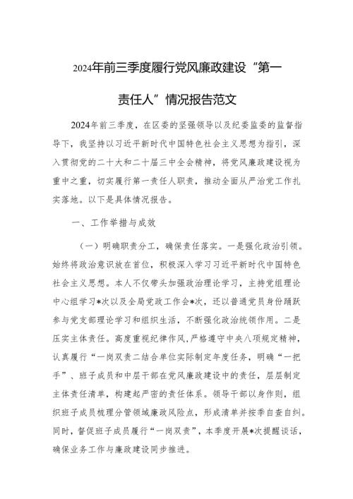2024年前三季度履行党风廉政建设“第一责任人”情况报告范文.docx