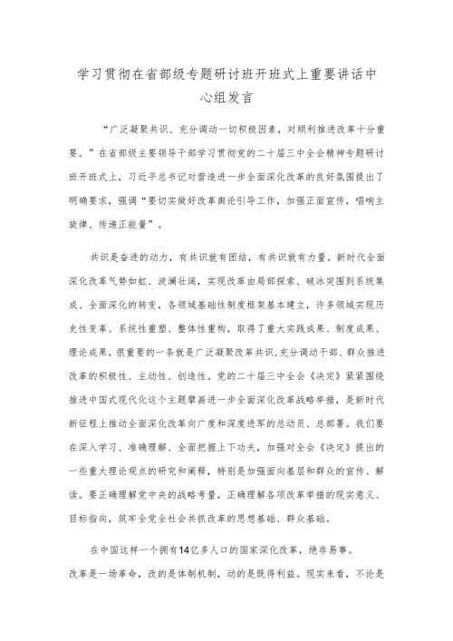 学习贯彻在省部级专题研讨班开班式上重要讲话中心组发言.docx