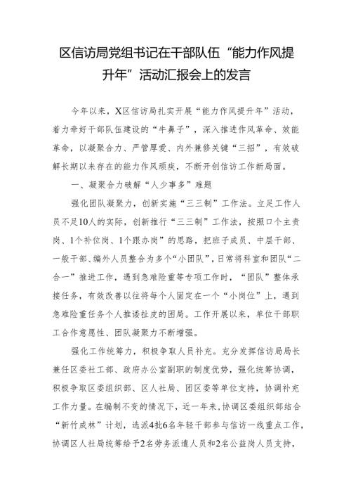 区信访局党组书记在干部队伍“能力作风提升年”活动汇报会上的发言.docx