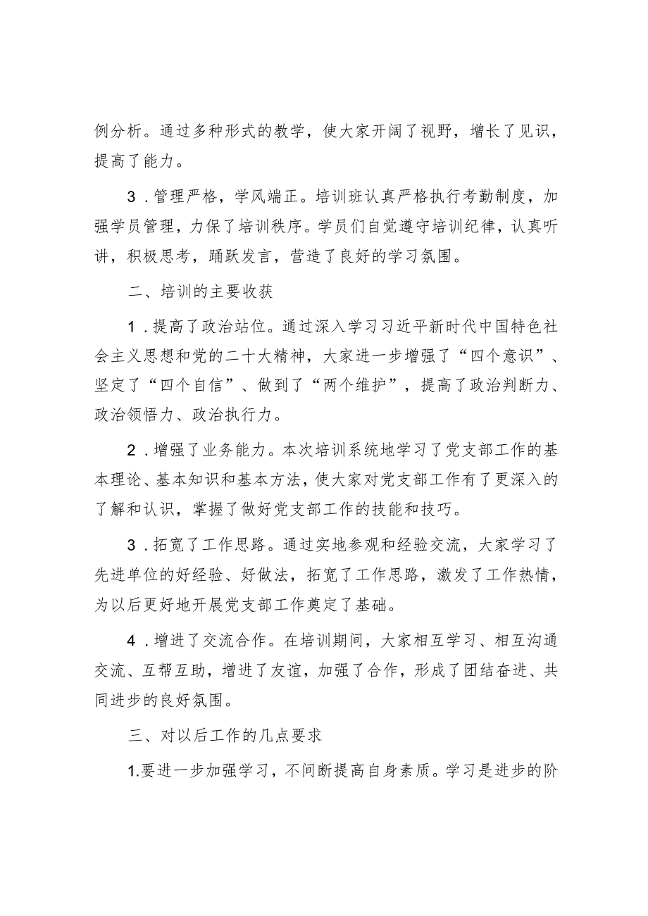 在党支部书记及党务工作者培训班结业式上的总结讲话.docx_第2页
