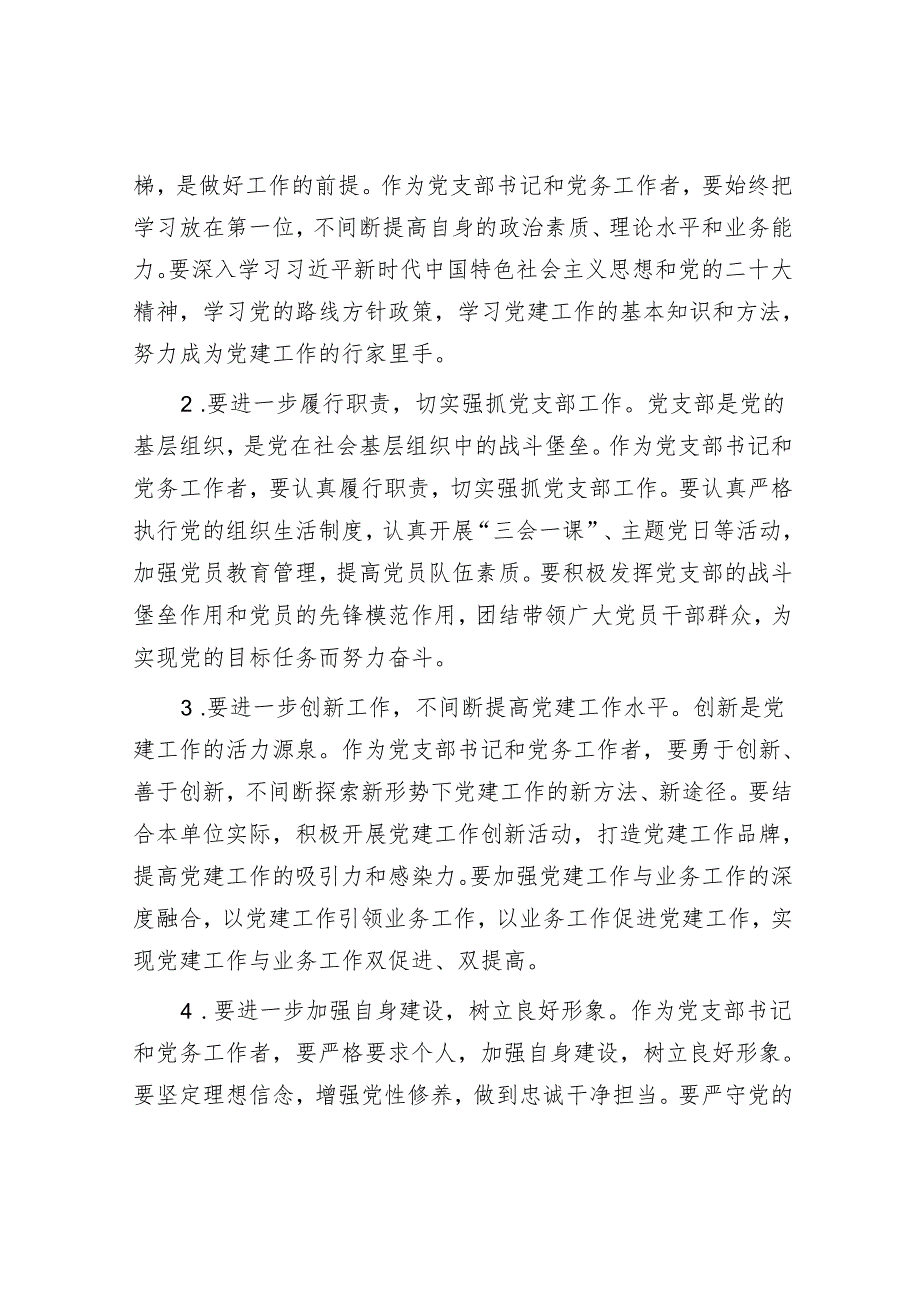 在党支部书记及党务工作者培训班结业式上的总结讲话.docx_第3页