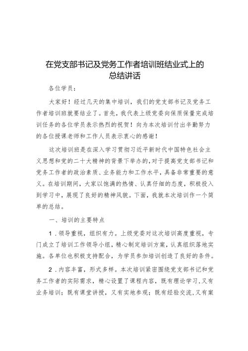 在党支部书记及党务工作者培训班结业式上的总结讲话.docx