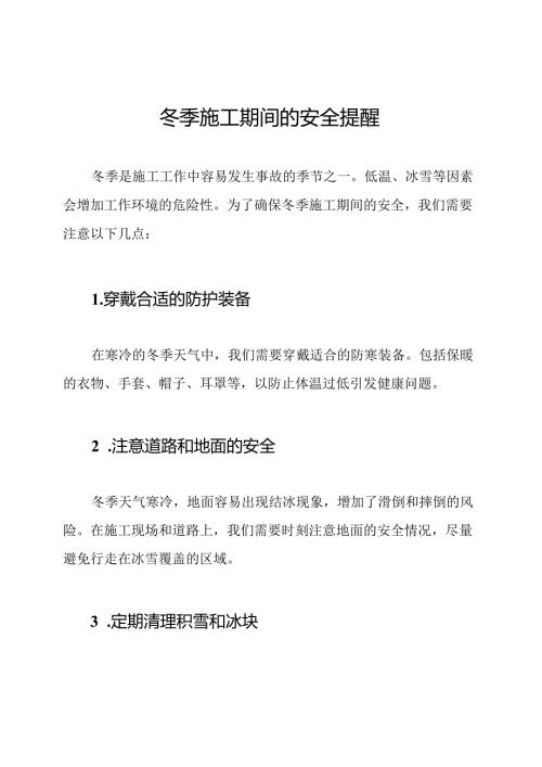 冬季施工期间的安全提醒.docx
