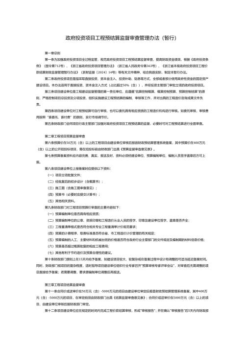 政府投资项目工程预结算监督审查管理办法（暂行）.docx