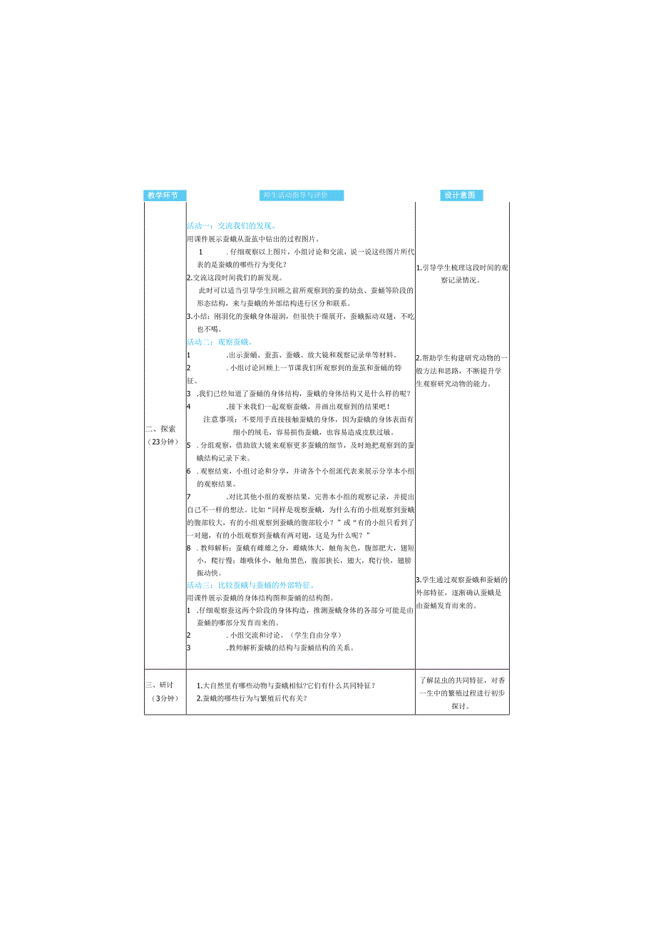 （2025春）科教版科学三年级下册《 茧中钻出了蚕蛾》教案.docx_第2页