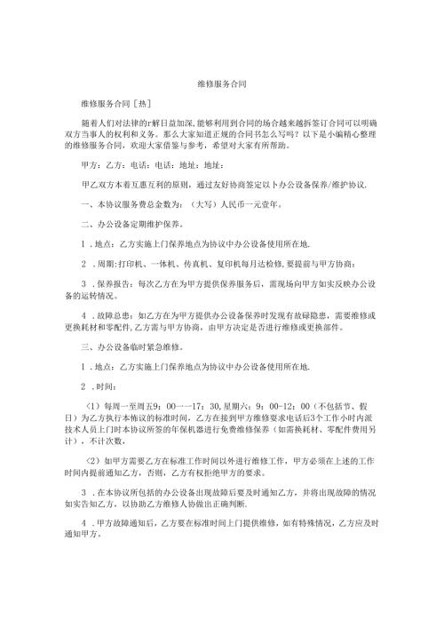 维修服务合同.docx