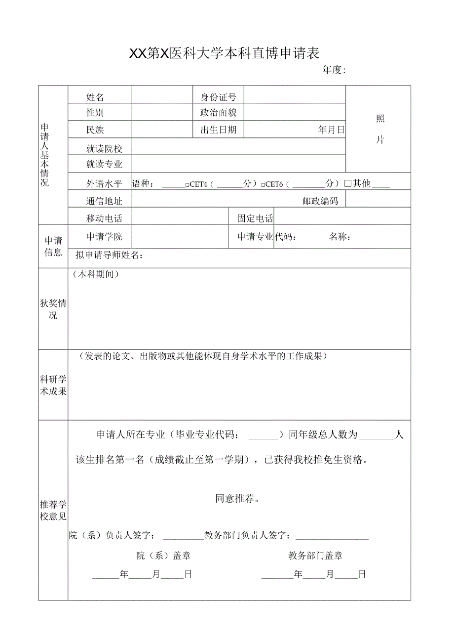 XX第X医科大学本科直博申请表（2024年）.docx_第1页