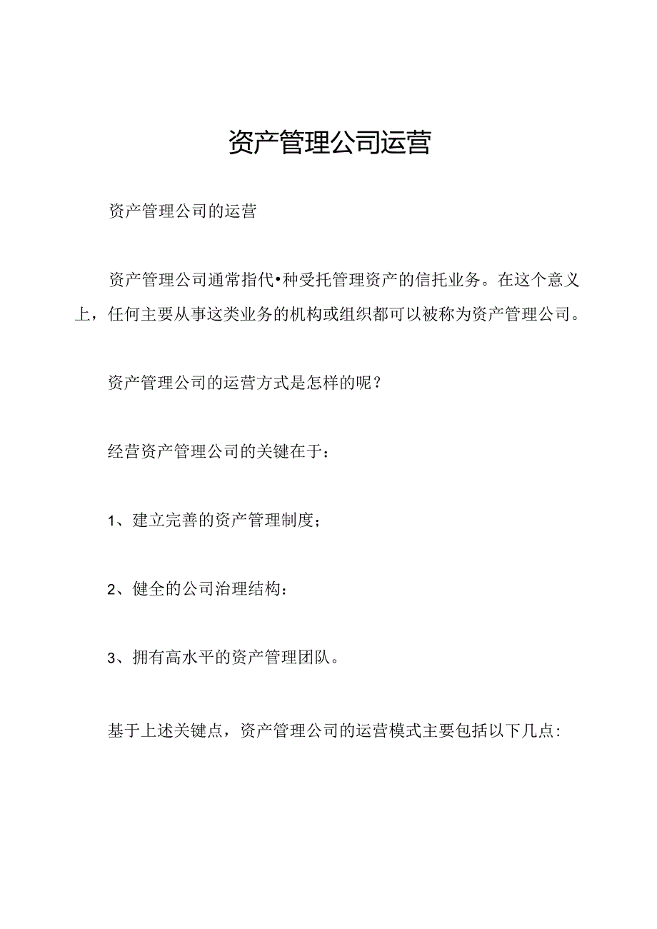 资产管理公司运营.docx_第1页