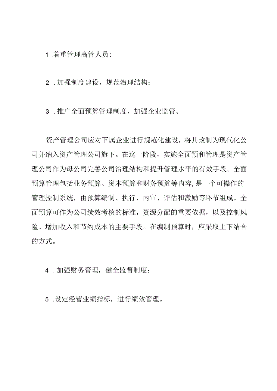 资产管理公司运营.docx_第2页