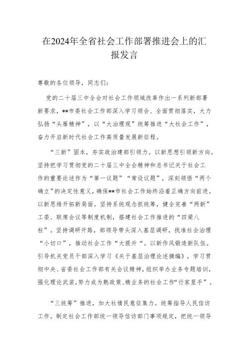 在2024年全省社会工作部署推进会上的汇报发言.docx