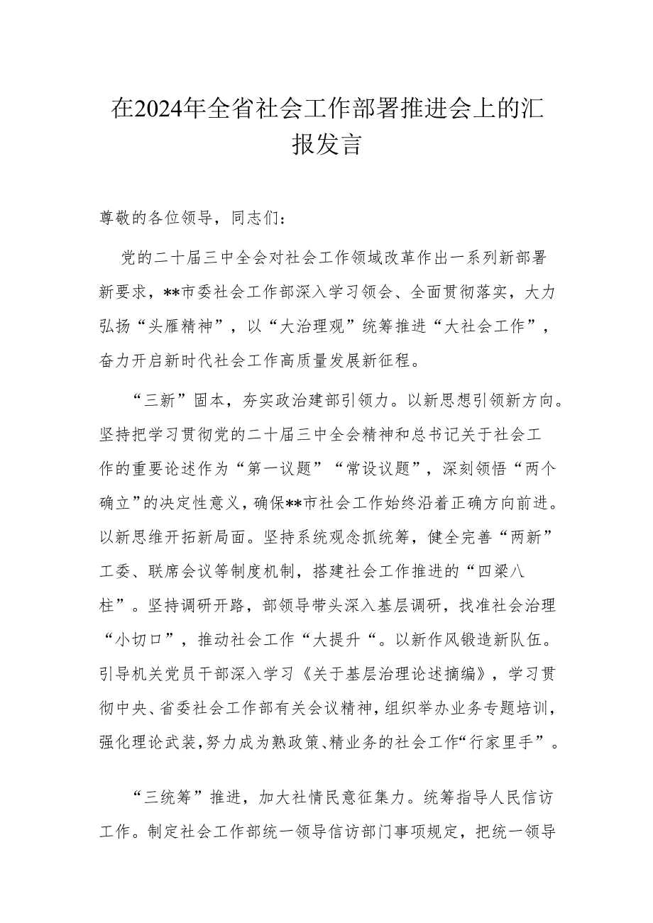 在2024年全省社会工作部署推进会上的汇报发言.docx_第1页
