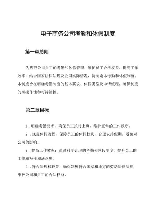 电子商务公司考勤和休假制度.docx