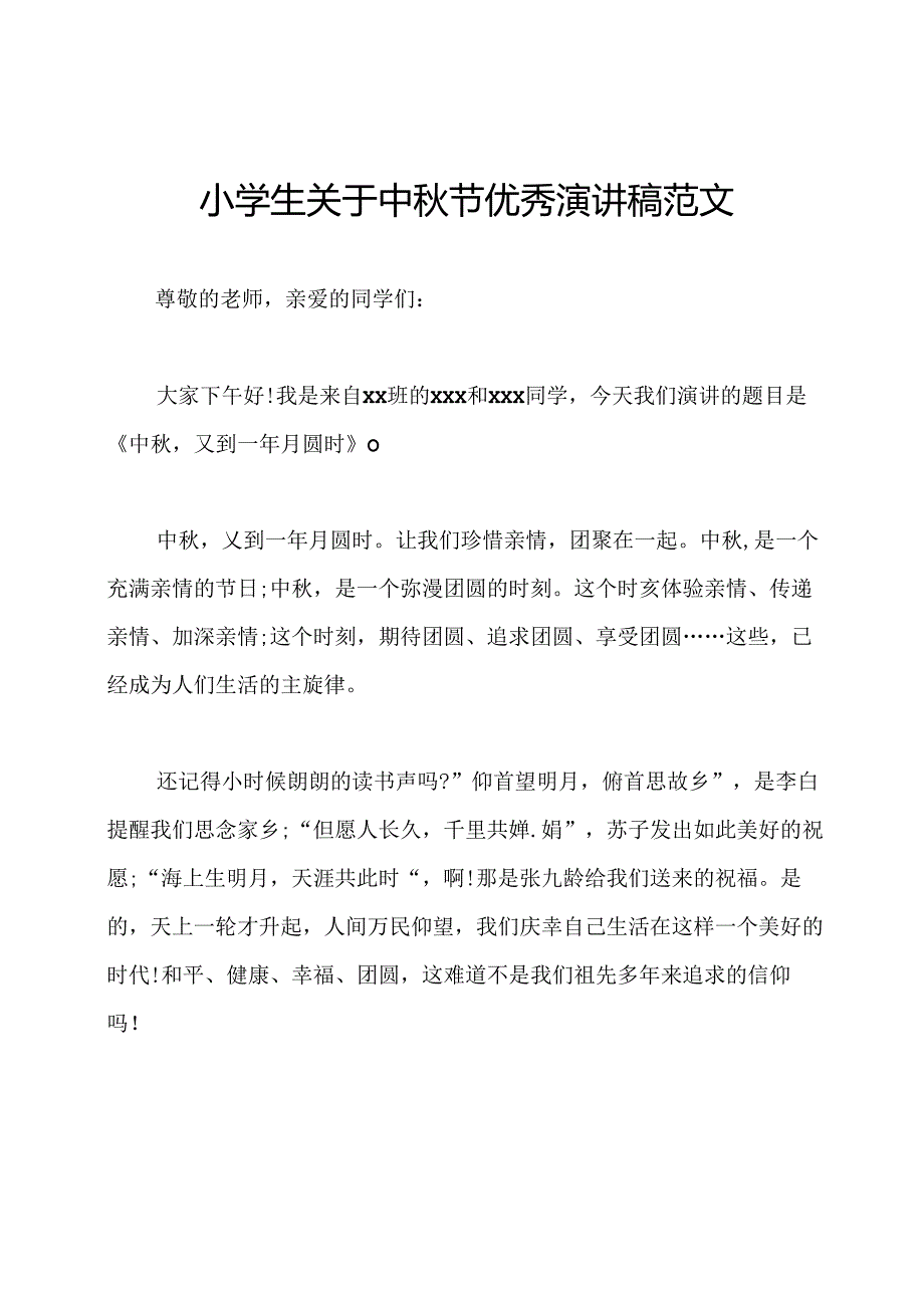 小学生关于中秋节优秀演讲稿范文.docx_第1页