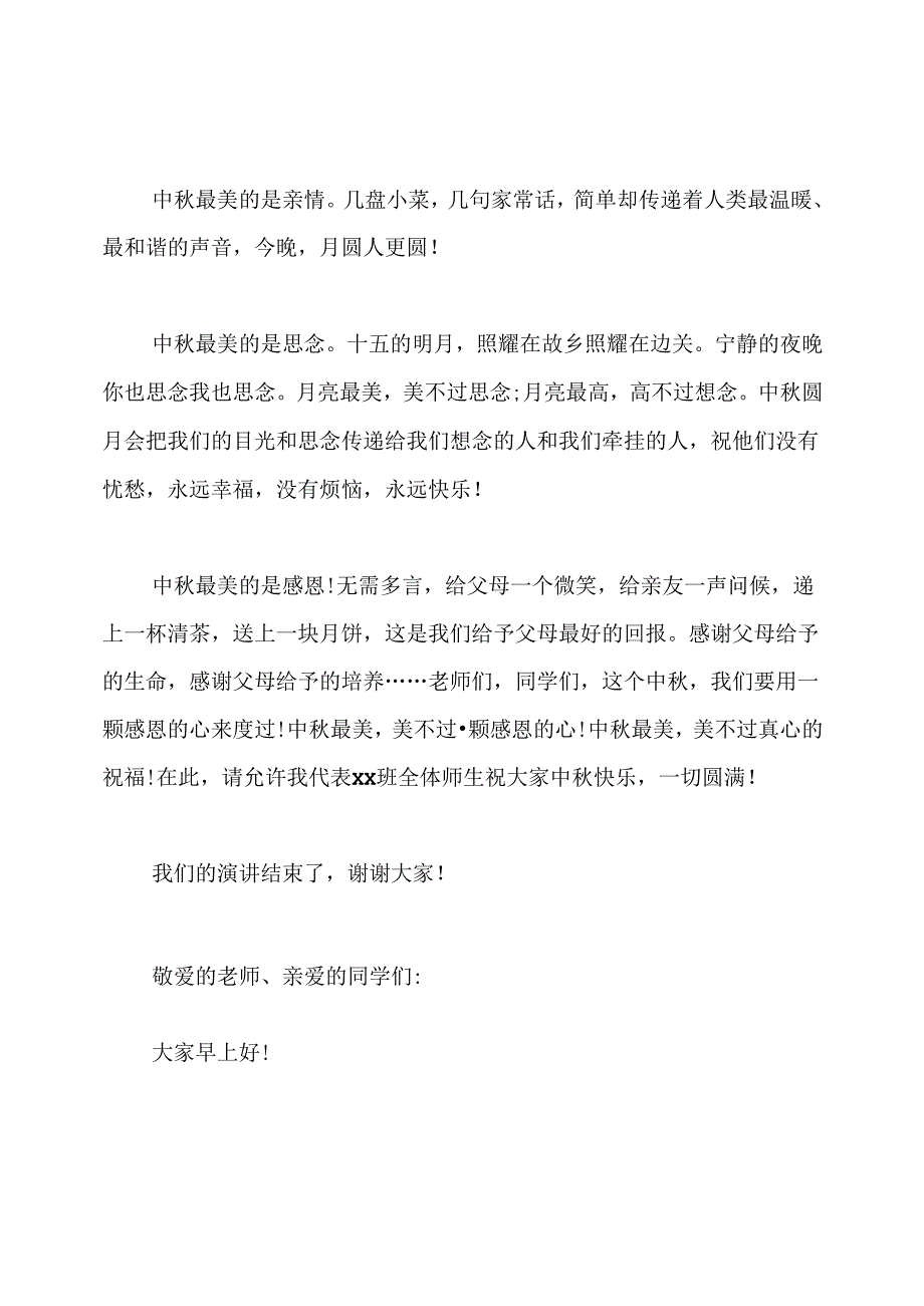 小学生关于中秋节优秀演讲稿范文.docx_第2页