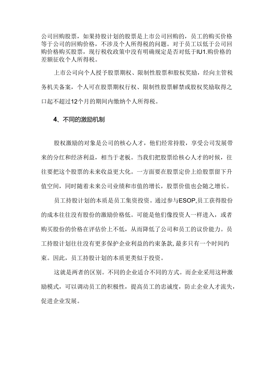 员工持股计划和股权激励有什么区别.docx_第2页