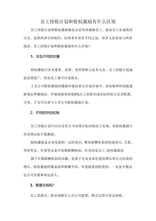 员工持股计划和股权激励有什么区别.docx