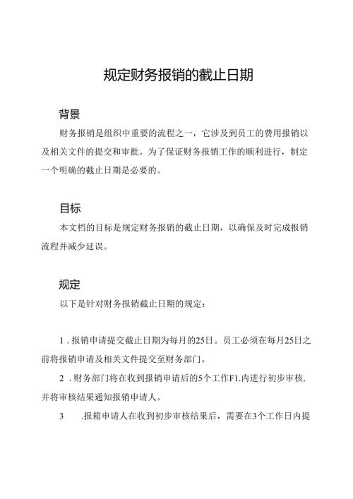 规定财务报销的截止日期.docx