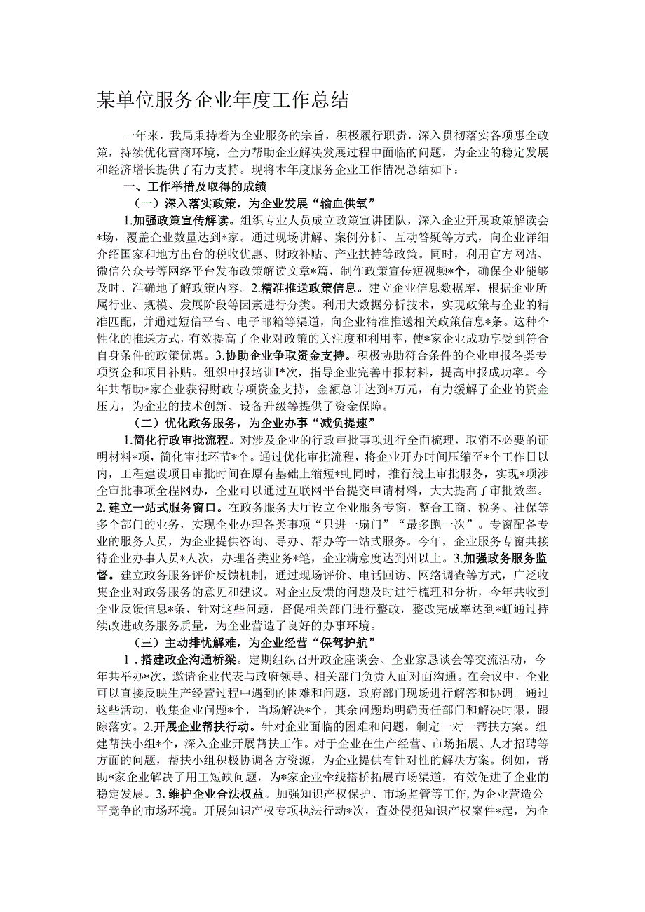 某单位服务企业年度工作总结.docx_第1页