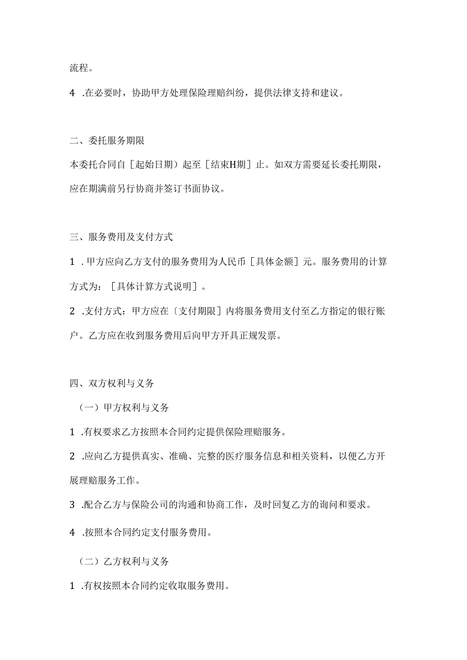 医疗服务公司保险理赔服务委托合同.docx_第2页