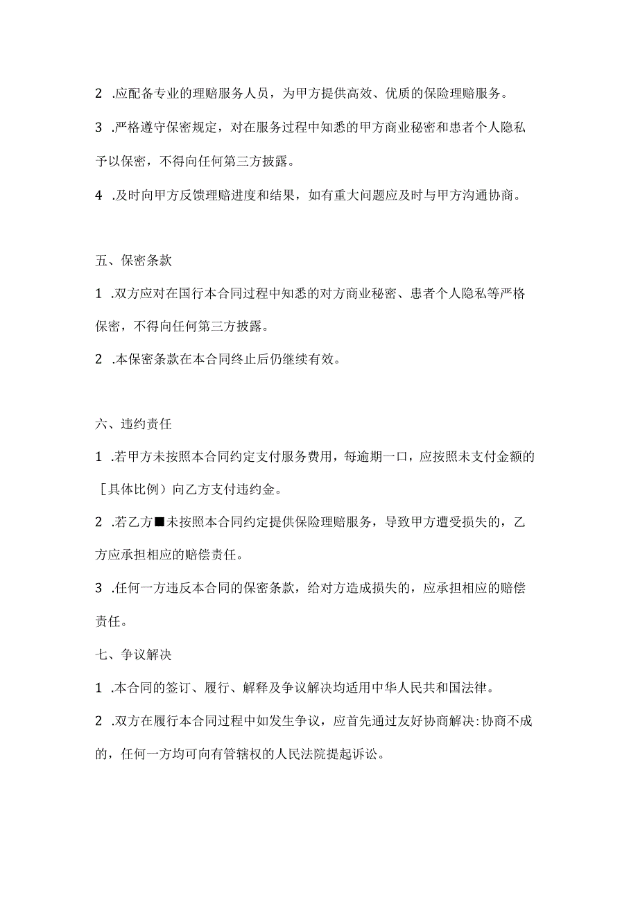 医疗服务公司保险理赔服务委托合同.docx_第3页