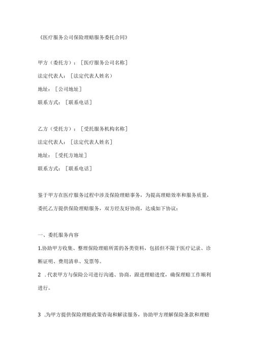 医疗服务公司保险理赔服务委托合同.docx