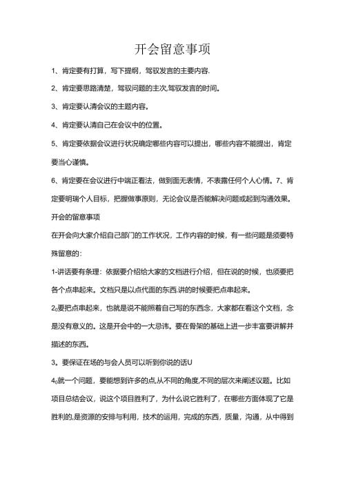 开会注意事项.docx
