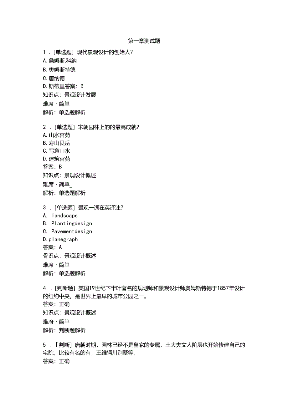 《景观设计实务》第一章测验.docx_第1页