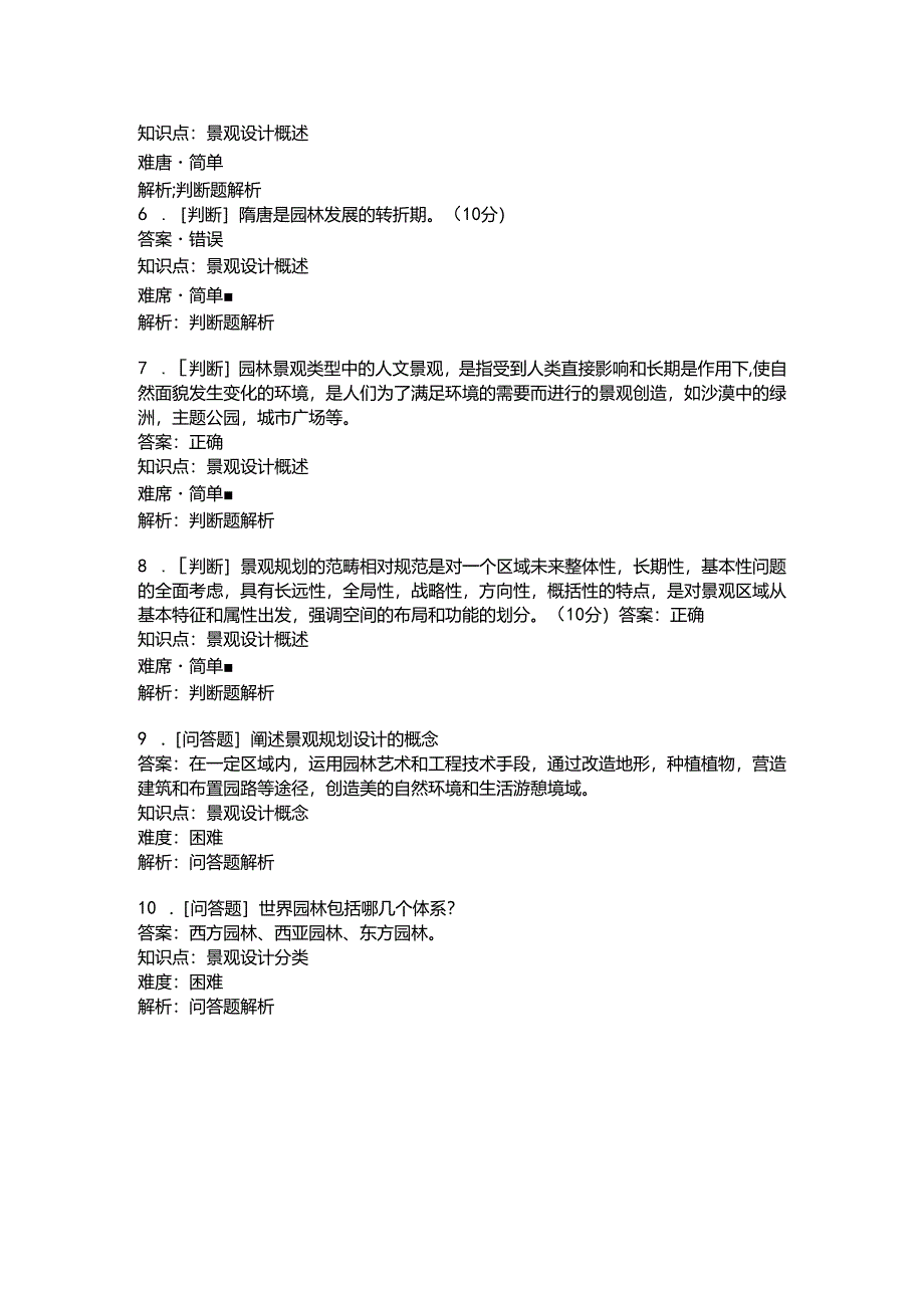 《景观设计实务》第一章测验.docx_第2页