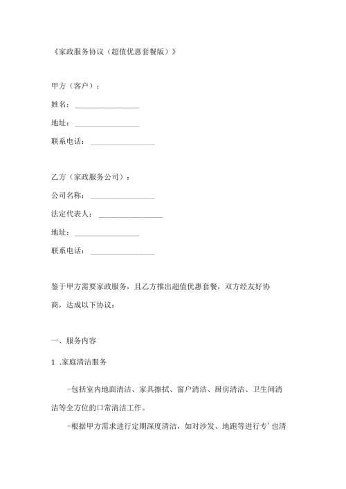 家政服务协议（超值优惠套餐版）.docx