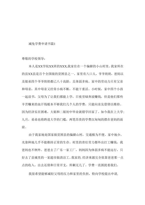 减免学费申请书三篇.docx