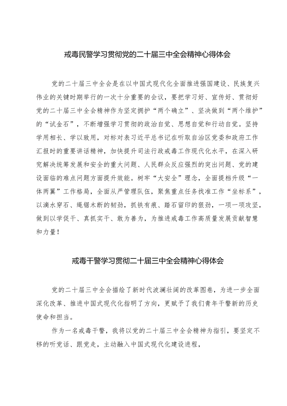 戒毒民警学习贯彻党的二十届三中全会精神心得体会7篇（详细版）.docx_第1页