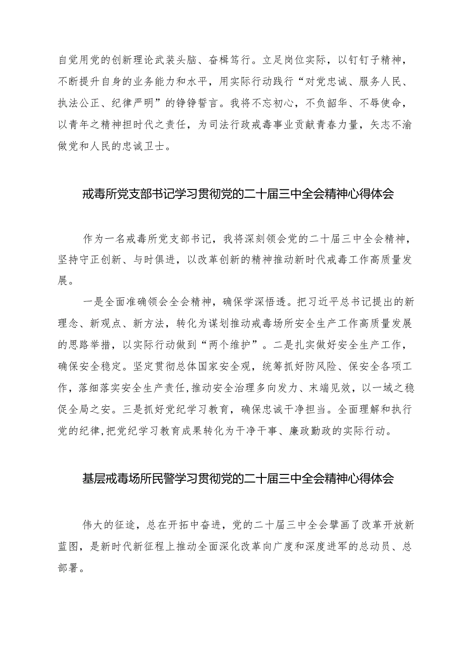 戒毒民警学习贯彻党的二十届三中全会精神心得体会7篇（详细版）.docx_第2页