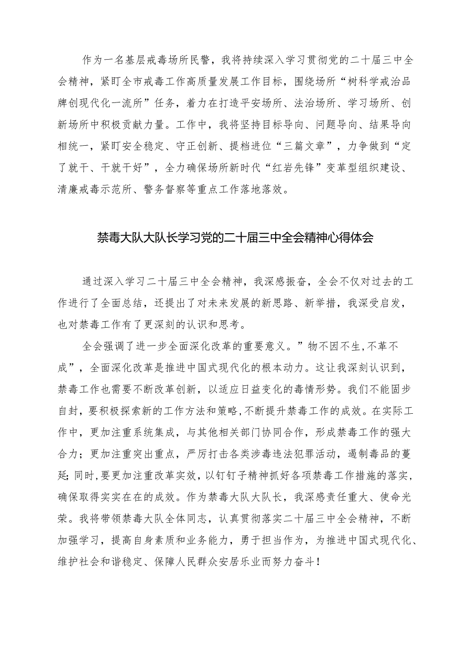 戒毒民警学习贯彻党的二十届三中全会精神心得体会7篇（详细版）.docx_第3页