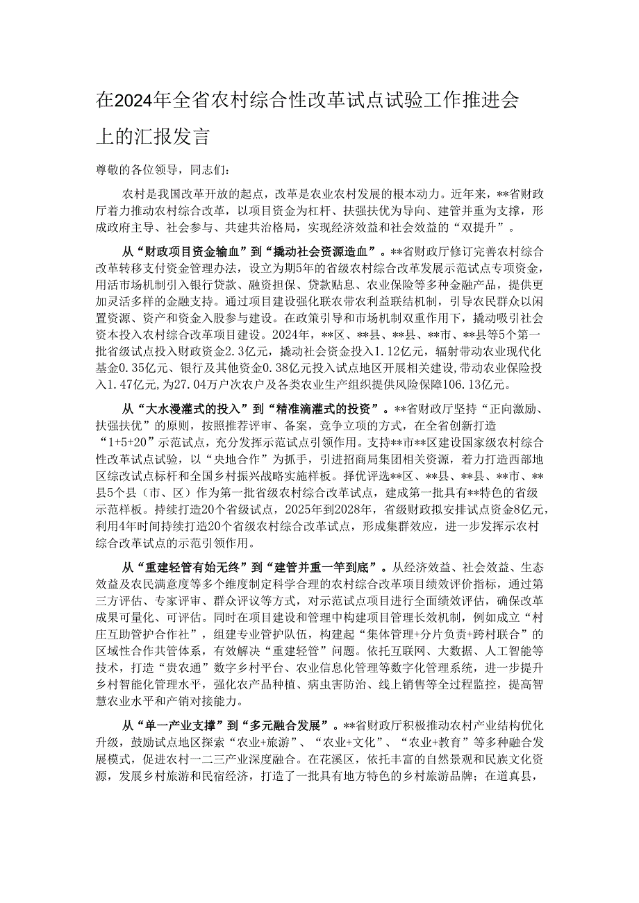 在2024年全省农村综合性改革试点试验工作推进会上的汇报发言.docx_第1页