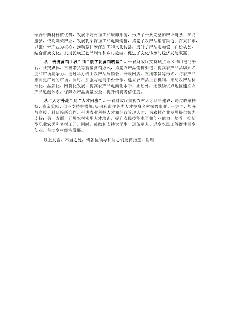 在2024年全省农村综合性改革试点试验工作推进会上的汇报发言.docx_第2页