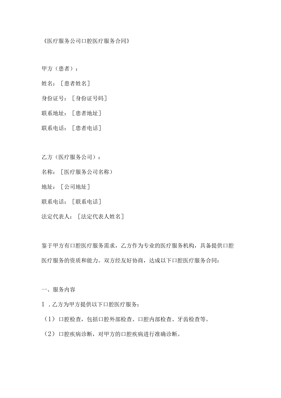 医疗服务公司口腔医疗服务合同.docx_第1页