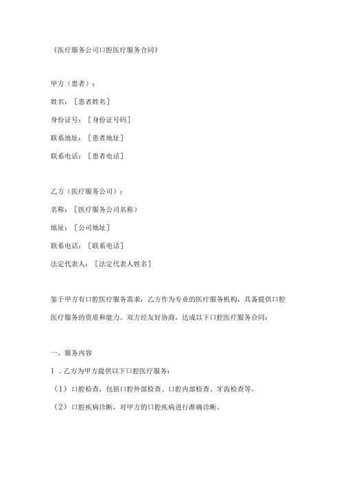 医疗服务公司口腔医疗服务合同.docx