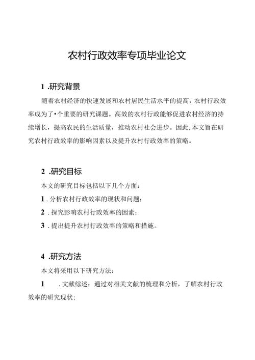 农村行政效率专项毕业论文.docx