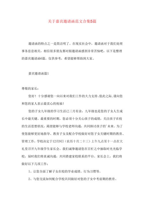 嘉宾邀请函范文合集5篇.docx