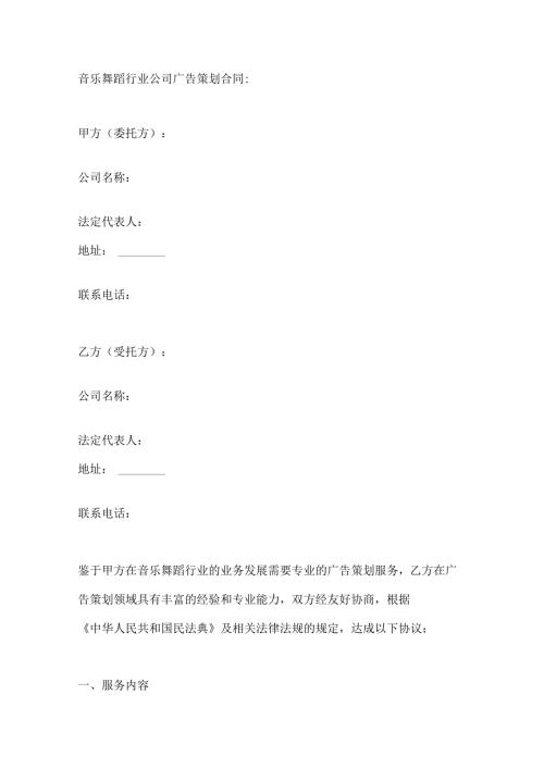 音乐舞蹈行业公司广告策划合同.docx