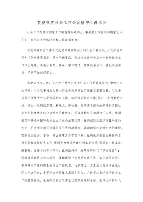 贯彻落实社会工作会议精神心得体会.docx