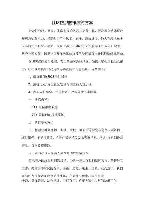 社区防洪防汛演练方案.docx