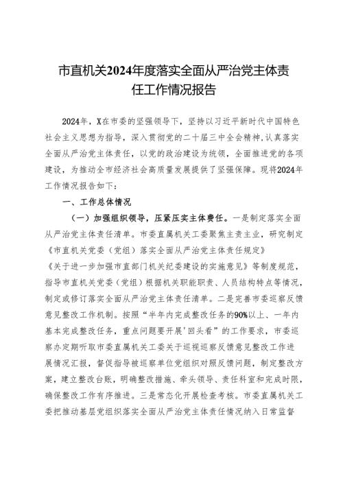 市直机关2024年度落实全面从严治党主体责任工作情况报告.docx
