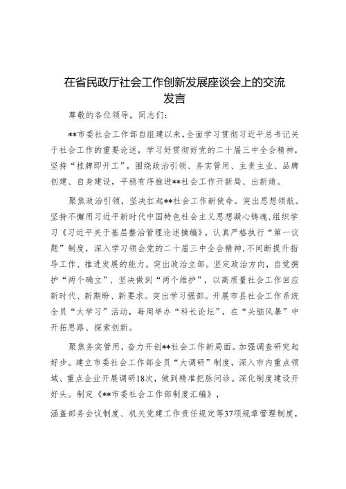 在省民政厅社会工作创新发展座谈会上的交流发言.docx