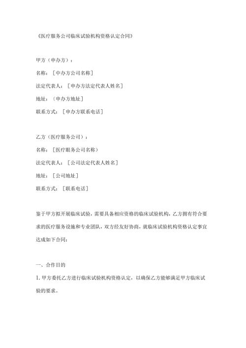 医疗服务公司临床试验机构资格认定合同.docx