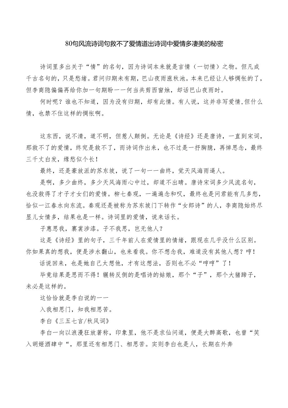 80 句风流诗词句救不了爱情 道出诗词中爱情多凄美的秘密.docx_第1页