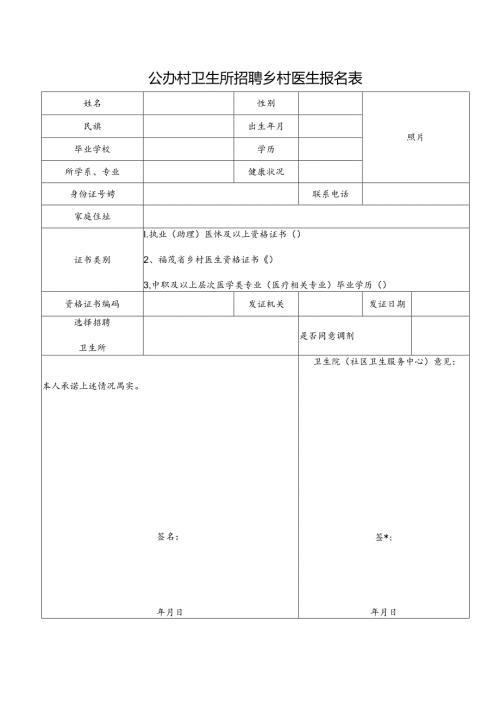 公办村卫生所招聘乡村医生报名表.docx
