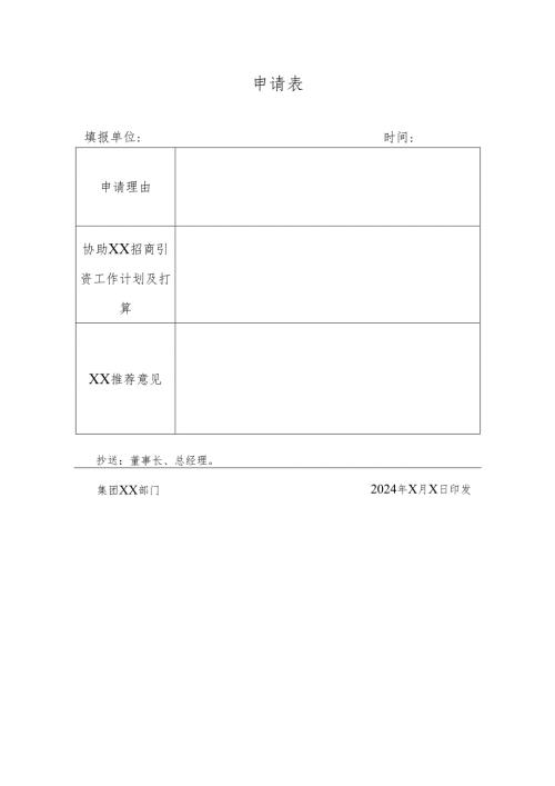 项目协助申请表.docx